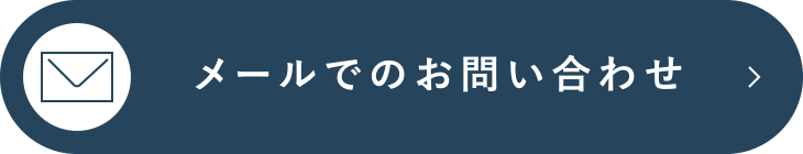 メールでのお問い合わせ