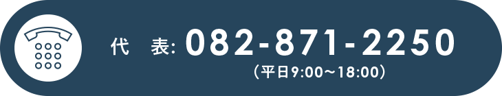 代表:082-871-2250（平日9:00～18:00）