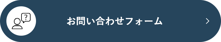 お問い合わせフォーム