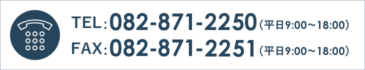 代表:082-871-2250（平日9:00～18:00）採用:082-871-2702（平日9:00～18:00）