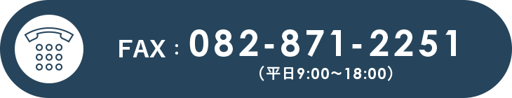 TEL:082-871-2250（平日9:00～18:00）