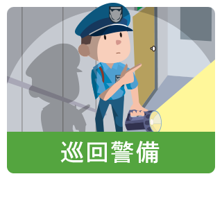 巡回警備