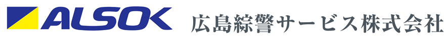 ALSOK 広島綜警サービス株式会社